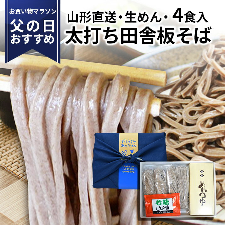 そば 【マラソンおすすめ商品】＼父の日 今なら当日お届けOK!／ 太打ち田舎 板そば 4食入極太 山形県産 ギフト そば街道 食べ物 お取り寄せ 黒くてコシのある超極太麺 送料無料 内祝い 太い 挨拶周り 風呂敷包み お年賀 あす楽 年越しそば お中元 残暑見舞い