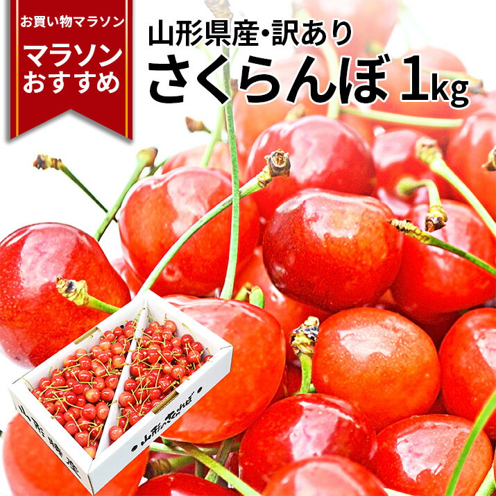 【マラソンおすすめ商品】【2024年6月下旬発送 先行早割】 さくらんぼ 1kg お徳用 佐藤錦 or 紅秀峰 他 山形県産 バラ詰めお一人様2箱まで 家庭用 数量限定 産地直送 訳あり サイズ混合 送料無料 ※遠方へは別途送料がかかります 品種の指定はできません 果物