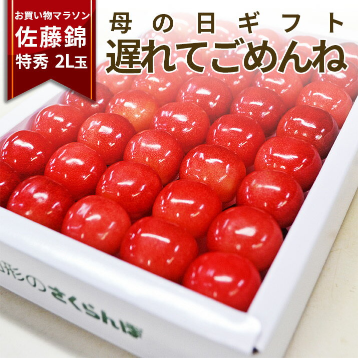 さくらんぼ ＼遅れてごめんね 母の日 ギフト／ フルーツ ギフト さくらんぼ佐藤錦 特秀 2L玉 鏡詰め 300g 山形県産 産地直送 化粧箱入 プレゼント 産地直送 手詰め メッセージカード ギフトカード付 花以外ならこれ 送料無料 食べ物 加温