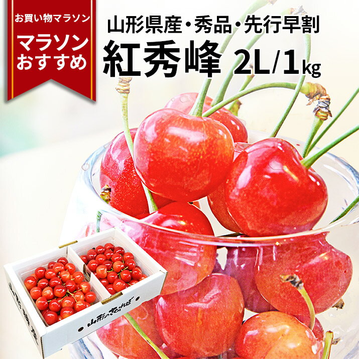 さくらんぼ 【マラソンおすすめ商品】【2024年7月上旬発送 先行早割】 さくらんぼ 紅秀峰 2L 秀品 1kg (500g×2) 山形県産 産地直送 化粧箱入 お中元 ギフト 佐藤錦 の次はこちら 紅秀峰 贈答品として人気 送料無料 内祝い