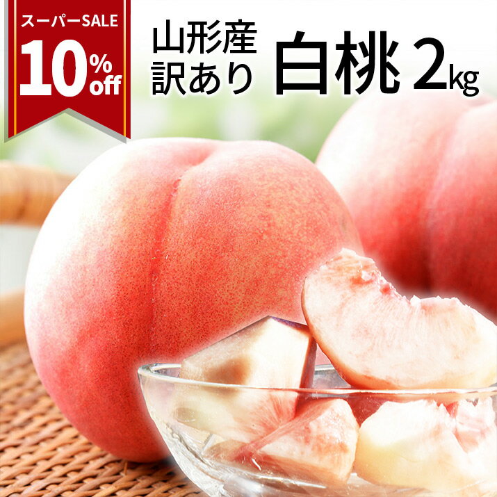 【2024年8月中旬発送・先行早割】 訳あり 山形 白桃 2kg 6～10玉前後 クール便 ちょっと訳あり桃 固い桃 柔らかい桃 を時期に応じてお届け 硬い桃 【品種指定不可】桃 送料無料 果物 フルーツ