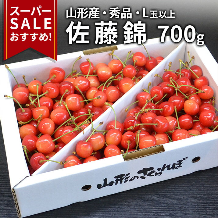 さくらんぼ 【2024年6月中旬発送 先行早割】 さくらんぼ 佐藤錦　秀品 700gL玉以上のみ お手軽 山形県産 産地直送 化粧箱入 プレゼント 産地直送 ギフト ギフト 思い出 贈答 バラ詰め お取り寄せ 送料無料