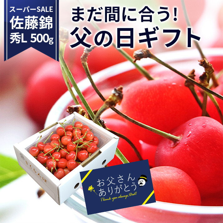 ※大切なギフトとして お届けさせて頂きます。 　商品詳細情報 生産元 山形県東根 天童産 品　種 さくらんぼ　佐藤錦 内容量 さくらんぼ　佐藤錦　500g×1 L玉　秀品 賞味期限 フルーツなので到着後出来るだけ早めにお召し上がりください。また、大変デリケートなフルーツですので、到着後冷蔵庫に保管して頂くことをオススメしております。 発送方法 クール便で発送致します。 場合によって航空便を利用させて頂きます。 さくらんぼ以外、同梱は出来ません。 日時指定 ご注文順に、発送させて頂く予定です。 ※天候状態や成長の様子で期間が前後します。 日付指定はお受けできません。予めご了承くださいませ。 送　料 送料無料です ▼果実王国 山形県産の代表といえばやっぱりこちら▼ &nbsp; ●[カード決済をご利用のお客様へ] 発送後（6月末頃）の決済処理となりますので、 ご利用のカードの「有効期限」をご確認の上、ご注文をお願い致します。 ●お客様のご都合や長期ご不在による配達センターでの保存によって傷みが発生した場合の返品 交換の対応はできかねます。 ●納品書 請求書はお送りしておりません。領収書等が必要な場合は備考欄にご記入ください。 ●お客様のご都合により商品のお受け取りができない場合、送料 商品代をご負担いただきます。ご了承の上、ご注文ください。 ●優良農家様からの発送です。500g×1パックでのお届け予定です。 ●お届け後はすぐに商品状態をご確認ください。食べられないほどの潰れや傷みがある場合にはすぐにメール、お電話にてご連絡ください。生ものとなっておりますので、商品の保管期間はお届け日当日までとさせていただきます。それ以降ご連絡いただいた場合の保証は致しかねます。 ●お客様のご都合により商品のお受け取りができない場合、送料 商品代をご負担いただきます。ご了承の上、ご注文ください。 ●キャンセルにつきまして 商品の発送前で有れば、キャンセルをお受けいたします。 商品発送後のキャンセルはお受け出来ませんので、予めご了承ください。 さくらんぼは、非常に繊細な果物でございます。検品を十分にし、万全な状態で出荷しております。果物の性質上、輸送中の振動などで、若干の表面のこすれや果汁漏れがある場合がございます。 何卒、その旨ご理解 ご了承下さいました上でご購入頂きます様、よろしくお願いします。 &nbsp;朝積みしたさくらんぼを 農家さんが一粒一粒、丁寧に厳選し 箱に詰めていきます。 生産者の愛情がたっぷりの一箱をお届けします。 スーパーでは「絶対味わえない新鮮さ」がそこにある！