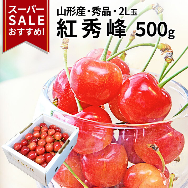 さくらんぼ 【2024年6月下旬発送 先行早割】 さくらんぼ 紅秀峰 2L 秀品　500g 化粧箱入り 山形県産 大粒 佐藤錦の次はこちら 紅秀峰 送料無料 人気 送料無料 同梱不可 産地直送 お中元