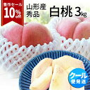 【大好評のため、豊作セール継続中】\只今、お届け中!/ 白桃 3kg 9玉~11玉前後 山形県産 ギフト 桃 もも 秀品 お中元 贈答用 贈り物 プレゼント 産地直送 送料無料 あかつき 川中島 中元 暑中見舞い 内祝 硬い桃 クール便 果物 フルーツ
