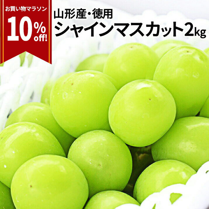 【マラソン10％OFF！】【2024年9月下旬発送 先行予約】シャインマスカット 産地直送 2kg入り（約3〜5房前後） 山形県産 お徳用 大粒 訳あり 産地直送 果物 種無し 大粒 同梱不可 送料無料のサムネイル