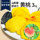【スーパーSALEおすすめ!】\只今、お届け中!/ 山形県産 黄桃 3kg(13〜16玉前後)クール便ちょっと訳ありだから お買い得 硬い桃 固い桃 や 柔らかい黄桃 をお届け 山形県から産地直送の 黄金桃 【同梱不可】桃 送料無料 果物 小玉