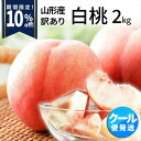 【大好評のため、豊作セール継続中】【9月上旬発送 先行予約】 白桃 訳あり 山形県産 2kg 6玉〜10玉前後 クール便 産地直送 お試し お徳用 ご家庭用 ワ...