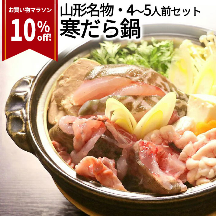 【2024年1月下旬発送・先行予約】 山形県産 寒だら汁セット 4～5人前 庄内浜 直送 どんがら汁 寒鱈汁 鍋セット 鍋の素 鍋つゆ 付き 鱈 タラ たら 寒たら 惣菜のサムネイル