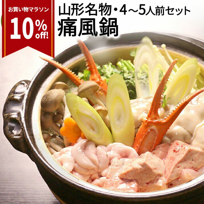 【2024年1月下旬発送・先行予約】 山形県産 痛風鍋セット 4～5人前 三陸　庄内浜 直送 冬ギフト 鍋セット 鍋の素 鍋つゆ 付き 牡蠣 白子 あん肝 紅ズワイガニ 贅沢 プリン体 惣菜 ミールキッドのサムネイル