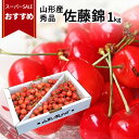 【スーパーSALEおすすめ!】【6月中旬発送・先行予約】さくらんぼ 佐藤錦 秀品 L玉 1kg 300g 山形県産を産地直送! 化粧箱入 お中元 御中元 フルーツギフト 果物 贈答品として人気です 送料無料 内祝い