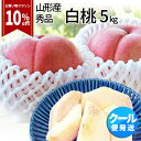 【マラソン限定豊作セール10%OFF】\只今、お届け中!/ 山形県産 白桃 5kg(約18玉前後) 産地直送の桃 お供え あかつき 川中島白桃 お中元 暑中見舞...