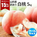 【マラソン限定豊作セール15%OFF】【8月中旬発送・先行早割】 訳あり 山形 白桃 5kg(16〜22玉前後)クール便 !ちょっと訳あり桃 お買い得の桃 山形...
