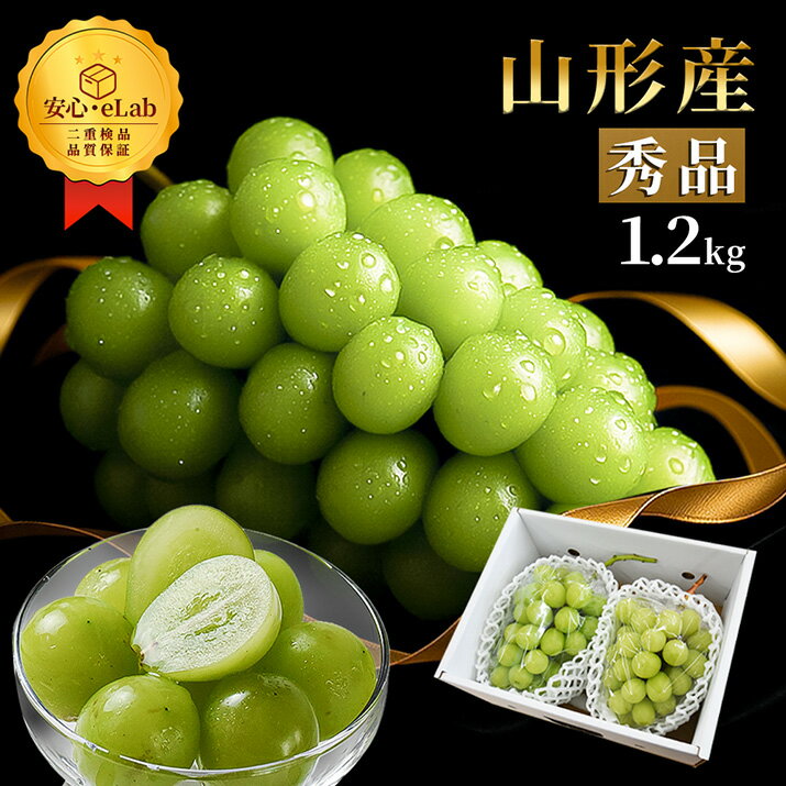 ＼只今、お届け中！／ シャインマスカット 約1.2kg 2〜3房入 ぶどう 山形県産 秀品 種なし 大房 大粒 ギフト 果物 化粧箱入 産地直送 お歳暮 御年賀 同梱不可 熨斗OK 送料無料 誕生日 残暑見舞い 数量限定 甘くて美味しい 蒲萄のサムネイル