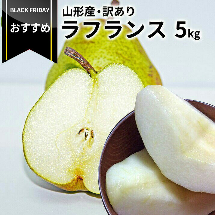 【ブラックフライデーおすすめ!】\只今、お届け中!/ 洋梨 ラフランス 訳あり 山形県産 5kg 約12〜24玉入り お徳用 ワケあり フルーツ 果物の女王様 ...