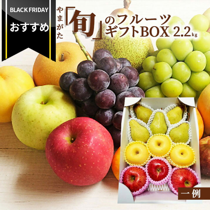 楽天グルメ＆ギフトお取り寄せ山形eLab【ブラックフライデーおすすめ！】＼只今、お届け中!／ 山形elab「旬」のフルーツギフトBOX 約2.2kg 山形県産 果物 贈答 プレゼント かわいい 高級 人気 フルーツ 詰め合わせ おしゃれ 送料無料 旬 贈り物 お返し 誕生日 内祝い お歳暮 お歳暮 結婚