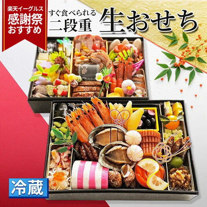 【イーグルス感謝祭おすすめ！】＼2025年12月末頃発送／ おせち 冷蔵 二重箱 5人前 〜 6人前 ...