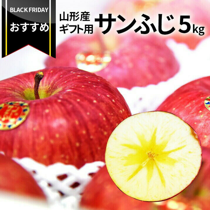 【ブラックフライデーおすすめ！】【2025年11月下旬発送・先行予約】 りんご サンふじ 5kg 秀品 ギフト 山形県産 フルーツ 秀品 りんご贈答用 山形 りんご 化粧箱 ギフト箱 お取り寄せ お歳暮 御歳暮 御年始 お年賀 送料無料 アップル 果物 ステビア栽培 送料無料