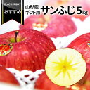 【ブラックフライデーおすすめ!】【2025年11月下旬発送・先行予約】 りんご サンふじ 5kg 秀品 ギフト 山形県産 フルーツ 秀品 りんご贈答用 山形 りんご 化粧箱 ギフト箱 お取り寄せ お歳暮 御歳暮 御年始 お年賀 送料無料 アップル 果物 ステビア栽培 送料無料