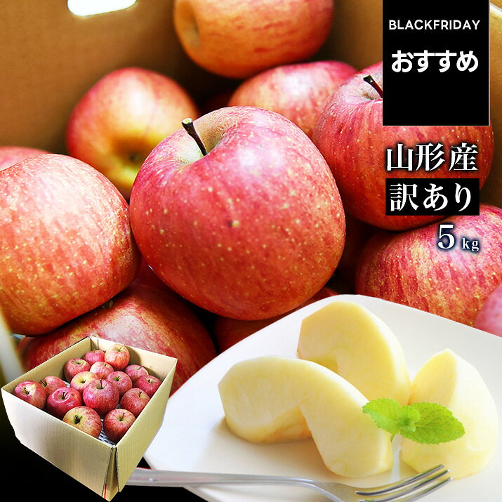 【ブラックフライデーおすすめ!】\只今、サンふじお届け中!/ りんご 訳あり 5kg 送料無料 サンふじ サンつがる 早生ふじ 山形県産 産地直送 リンゴ お徳...