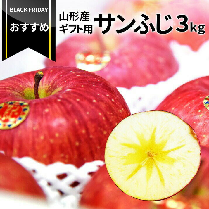 【ブラックフライデーおすすめ！】りんご サンふじ 秀品 3kg 山形県...(4)