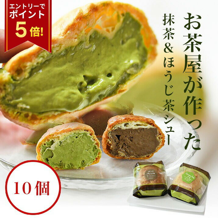 【エントリ—で今だけP5倍！】 ＼只今、お届け中／ 抹茶シュークリーム ほうじ茶シュークリーム 福袋 10..