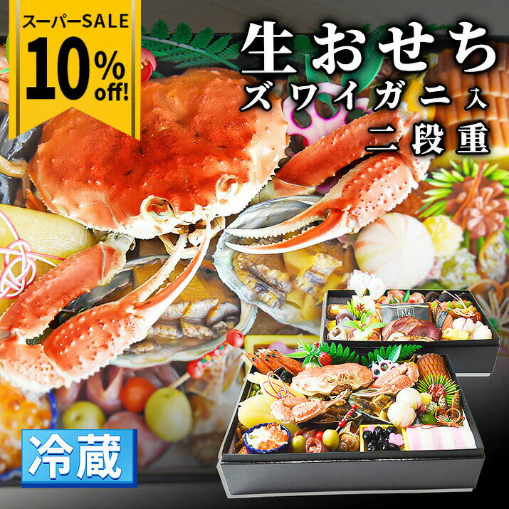 【スーパーSALE10%OFF】＼2025年12月末頃発送／ おせち 冷蔵 二重箱 5人前 〜 6人前 生おせち 2025送料..