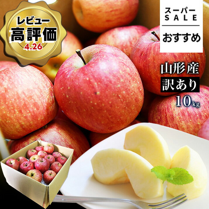 【スーパーSALEおすすめ!】\ただ今、サンふじお届け中!/ りんご 訳あり 10kg 送料無料 サンふじ サンつがる 早生ふじ 山形県産 産地直送 リンゴ お徳用 ご家庭用 10キロ つがる ふじ 甘い 果物 あす楽 山形県 青森県産 お取り寄せ 2025年 訳ありりんご