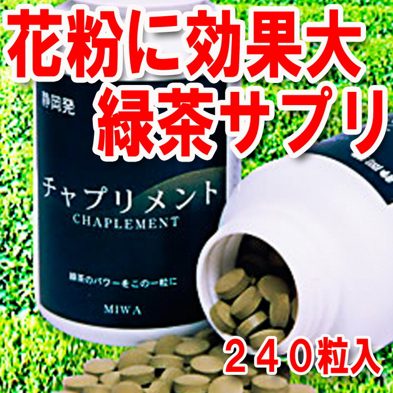 NHKためしてガッテンで話題有機栽培茶使用レビューを書いて5％OFF3個以上で送料無料朝ズバで放送記念まさに茶葉にある大事な成分を丸ごと身体に簡単に摂りこめる一粒！静岡茶で作った緑茶サプリメント　240粒入り！花粉症に効果大！有機栽培茶のみ使用！深蒸し茶等をまるごと摂取可能！メール便不可