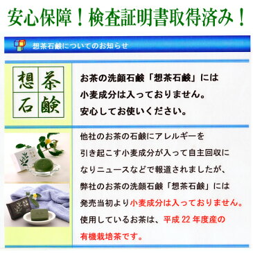 【メール便送料無料】お茶屋さんが作った想茶石鹸100gお茶 石鹸 メイク落としお茶石鹸を愛用するならこちら!茶のしずくがたっぷりの洗顔石鹸!安心 安全の緑茶せっけん!洗顔 メイク落し!
