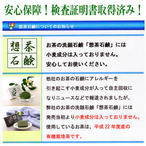 【メール便 送料無料】お茶屋さんが作った想茶石鹸100g 3個セットお茶石鹸を愛用するならこちら！茶のしずくがたっぷり！ギフト、プレゼントにも大人気の洗顔石鹸！静岡茶葉お茶石けん！泡立ち最高！お茶 石鹸【べにふうき緑茶付き】