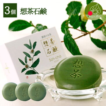 【メール便 送料無料】お茶屋さんが作った想茶石鹸100g 3個セットお茶石鹸を愛用するならこちら!茶のしずくがたっぷり!ギフト、プレゼントにも大人気の洗顔石鹸!静岡茶葉お茶石けん!泡立ち最高!お茶 石鹸【べにふうき緑茶付き】