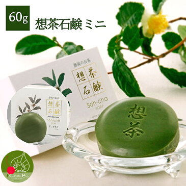 もう迷わない!お茶石鹸を愛用するならこちら!大人気お茶せっけんミニサイズ!旅行やお試しに最適!初めてでも安心ネット付きセット!泡立ち最高で素肌美人!洗顔 メイク落し!「お茶屋さんが作った想茶石鹸30g」※メール便発送可