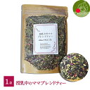 【人気爆発中】【リピーター多数】ママにもベイビーにも優しい母乳の栄養価を高めるハーブをブレンド 「授乳中のママ ブレンド」100g」