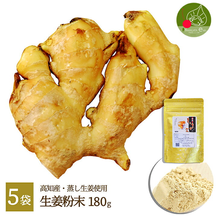 【送料無料】国産生姜粉末（高知県産）180g×5袋 無添加 無着色 ジッパー付袋 保存もバッチリ！乾燥ショウガ粉末生姜、乾燥生姜パウダー、乾燥しょうが粉末、ジンジャーパウダー、しょうがパウダー 土佐一生姜 あす楽 お花見 グッズ