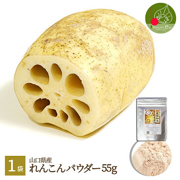 【メール便送料無料】れんこんパウダー 国産 55g無添加 無着色 ジッパー付袋 保存もバッチリ!乾燥れんこん 粉末れんこん レンコン粉末 レンコンパウダー