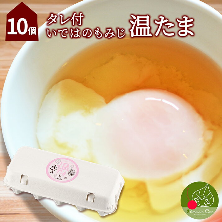 山形県産 温泉卵 いではのもみじ温たま 10個入（バラ） タレ付きお取り寄せ 名産品 山形発 たまご 飲食店の味 卵料理 ギフト 産地直送 【がんばろう！山形】【美味しさ保障】のサムネイル