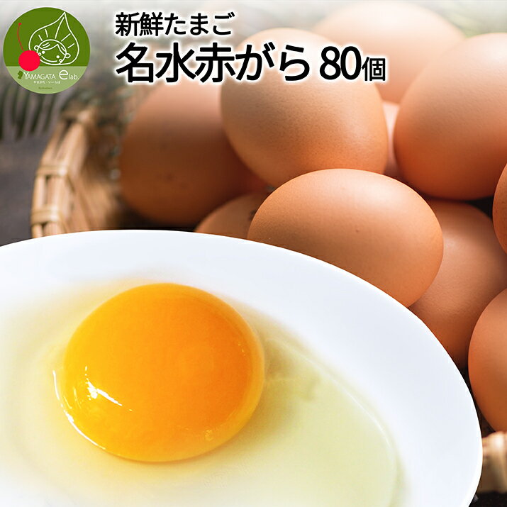 【割引クーポン発行中!】【美味しさ保障 送料無料】新鮮卵 生卵 名水赤がら 80個入 山形県産 名水百選の水使用 出羽の郷 産地直送 歓送迎会 パーティー 入学 進学 就職 内祝い