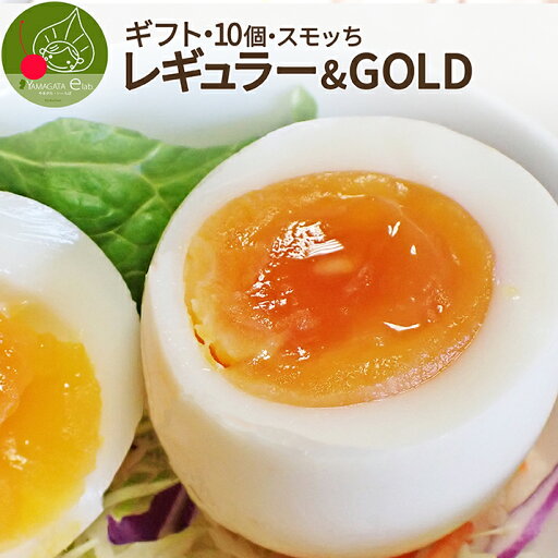 燻製卵 半熟 スモッち&GOLDセット 10個入産地直送 通常よりもより"コク"がプラスされたプレミア卵 高級贈答用の燻製卵 ギフト卵 お取り寄せ 名産品 山形発 化粧箱入り すもっち 内祝い 食べ物 歓送迎会 パーティー お年賀 燻製卵 半熟 スモッち&GOLDセット 10個入産地直送 通常よりもより"コク"がプラスされたプレミア卵 高級贈答用の燻製卵 ギフト卵 お取り寄せ 名産品 山形発 化粧箱入り すもっち 内祝い 食べ物 歓送迎会 パーティー お年賀