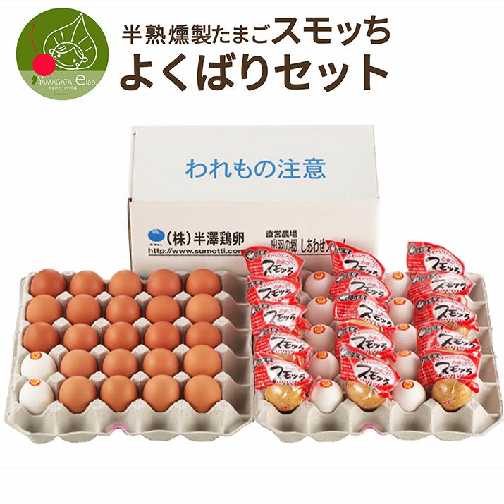 よくばりセット（大）名水赤がら20個 スモッち15個 温泉卵10個セット 送料無料 産地直送 ギフト お取り寄せ 名産品 …