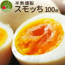 燻製 半熟卵 スモッち 100個入 (個包装) お取り寄せ 名産品 山形発 くんせい 味付き 塩味 すもっち たまご 飲食店の味 卵料理 ギフト 産地直送 スモッチ 送料無料 パーティー 父の日 福袋サイズ