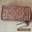 【送料無料】やまぶどう長財布【21.5cm×D3.5cm×H10.5cm 242g】一点モノ 本革 ファスナー 贈り物 大切な方へ最適な贈り物 究極のエコ財布!...