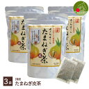 国産 たまねぎ茶 3個セットティーパック 健康 ケルセチン 国産 北海道 淡路 玉葱 料理 スープ 効能 簡単レシピ 野菜 プレゼント ギフト あす楽 水筒用としてもOK!