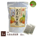 国産 たまねぎ茶 1袋ティーパック 健康 ケルセチン 国産 北海道 淡路 玉葱 料理 スープ 効能 簡単レシピ 野菜 プレゼント ギフト あす楽