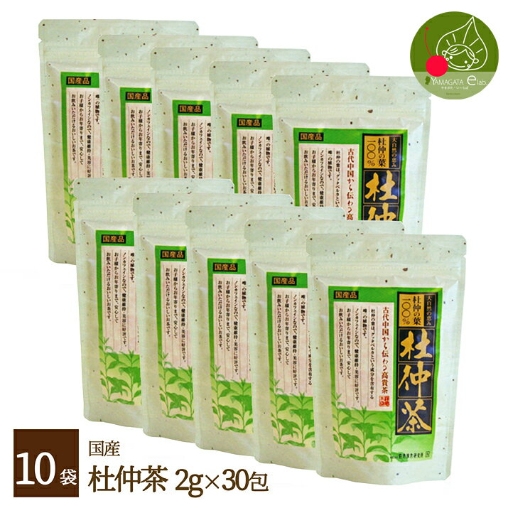 商品名 容　量 適　温 賞味期限 保存方法 杜仲茶（国産） 2g×30袋×10個 煮出し、水だしOK パッケージ裏に記載（約1年） 開封前は常温保管。開封後は湿気を防ぐことができる容器にうつし、涼しいところで保管してください。美味しいお茶を真心込めてお届けいたします 〜商品説明〜 ●中国で古代から健康を守ると珍重されてきた杜仲の葉。樹皮や葉は珍重されています。 ●当社は独自の製法で「遠赤焙煎」し、ほのかな甘味と高貴な香りを実現しました。 ●安全で新鮮な国産杜仲葉を100％使用しています。 ●天然100％の味とマイルドな香りに加え、ノンカフェインですので、お子様からお年寄りまで安心してお飲みいただけます。 ＜杜仲茶話＞ 　杜仲は、グッタベルカという成分を含有する唯一の植物で、現代人に不足しがちな植物性微量元素が含まれています。 　この「杜仲茶」は、健康家族のご要望にこたえるお茶として誕生しました。 　クセのないほのかな甘みを含んだ天然100％の味とマイルドな香りに加え、ノンカフェインですので、お子様からご年配まで安心してお飲み頂けます。 　使いやすいティーパック入りになっておりますので、毎日のお茶やコーヒー、ジュースの代わりに、是非家族でお飲みください。 途中茶を毎日続けて飲むことが大切です 人気の商品がたくさんあります！ コラーゲンとヒアルロン酸が 入った女性に人気の百草水 やっぱり夏は冷たい緑茶！ 風味がしっかりした水出し緑茶