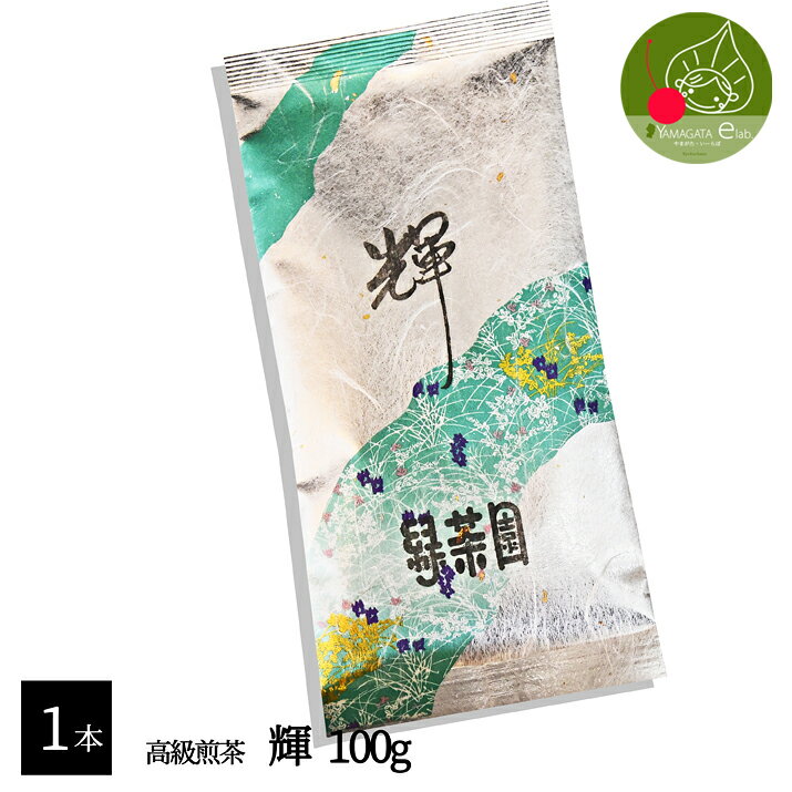 商品名 容　量 適　温 賞味期限 保存方法 煎茶　輝 100g 約70度 パッケージ裏に記載（約1年） 開封前は常温保管。開封後は湿気を防ぐことができる容器にうつし、涼しいところで保管してください。 　　　　　　　　美味しいお茶を真心込めてお届けいたします 〜商品説明〜 　輝　（「あさつゆ」と「あさのか」のブレンド茶） お茶の緑茶園で長年愛されている人気のお茶です。 　「あさつゆ」は天然玉露といわれる品種、「あさのか」は香り高くて甘味のある話題の品種、どちらも全国的に生産量の少ない貴重なお茶です。これら2つの品種をブレンドして、両方の良いところを共存させるよう、バランスを整えて完成したのが「輝」です。　 と言いましても、すべての方におすすめするつもりはございません。 「お茶が好きでたまらない方」に、飲んで頂きたい商品です。 なぜならば、最高級の良質な茶葉を使用しているため、煎れ方が難しいのです。良いお茶も、煎れ方次第で不味くなってしまいます。 　お茶ってむずかしいですね。 　しっかり湯ざましをかけ、しっかりと蒸らして出すこのお茶の味は、とても上品で、香りがあって味わい深く、甘味が強く、潜在能力の高さを感じさせます。 大切な方への贈り物としても、人気があります。