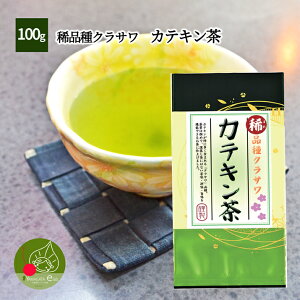 【メール便送料無料】稀品種クラサワ カテキン茶 100g本格銘茶8選のうちの1本！2本以上でギフト包装OK！（ギフトの場合別途送料がかかります）