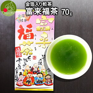 金箔入 縁起煎茶 富来福茶 70g 熟成ゆたかみどり使用の煎茶 鹿児島県煎茶 金箔入り緑茶 のお茶 御祝 ギフト煎茶 抹茶入り 九州産 正月 深蒸し リーフ 茶葉 メール便送料無料 入社祝 退社祝 栄転