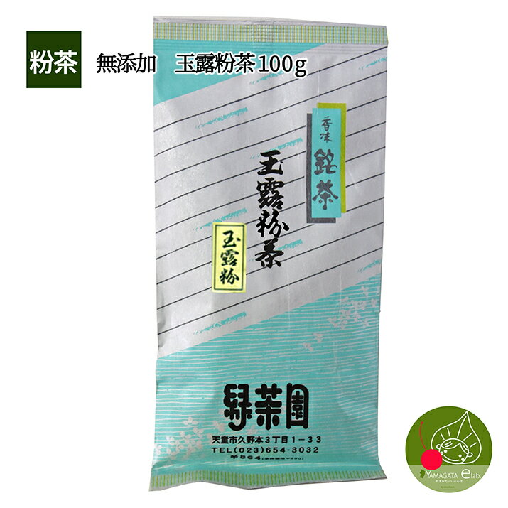 完全無添加　無添加 玉露 粉茶 100g 