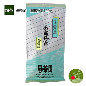 完全無添加　無添加 玉露 粉茶 100g 玉露のとろみがおいしいお茶！【メール便可】